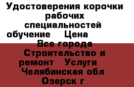 Удостоверения корочки рабочих специальностей (обучение) › Цена ­ 2 500 - Все города Строительство и ремонт » Услуги   . Челябинская обл.,Озерск г.